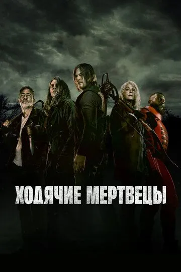 Ходячие мертвецы смотреть онлайн