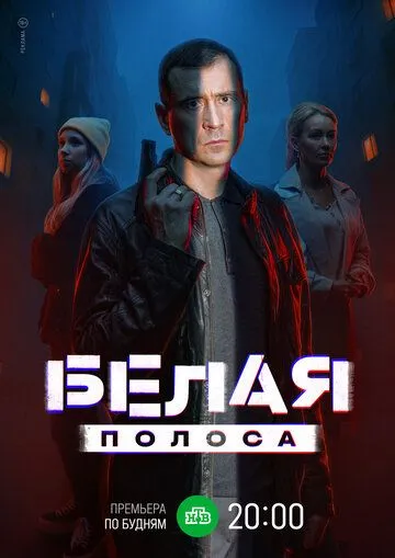 Белая полоса смотреть онлайн