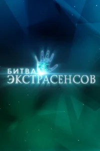 Битва экстрасенсов смотреть онлайн