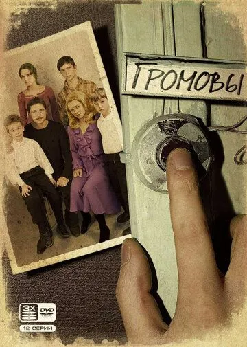 Громовы смотреть онлайн