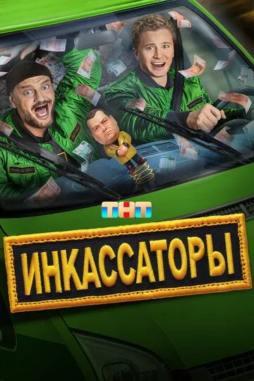 Инкассаторы смотреть онлайн