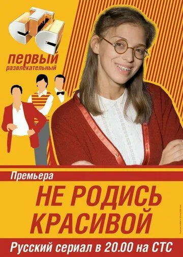 Не родись красивой смотреть онлайн