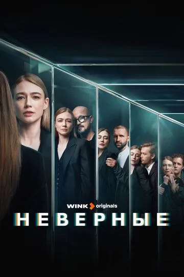 Неверные смотреть онлайн