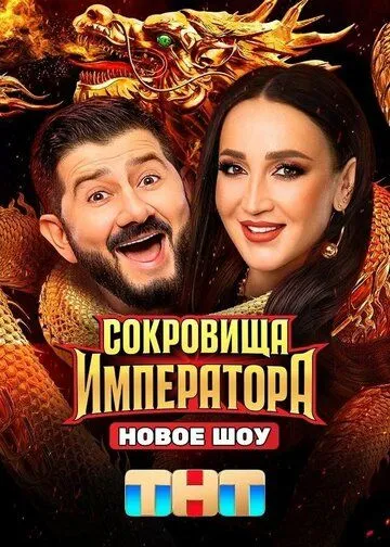 Сокровища императора смотреть онлайн