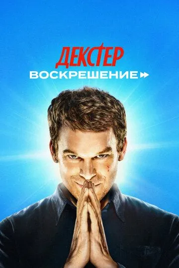 Декстер: Воскрешение смотреть онлайн