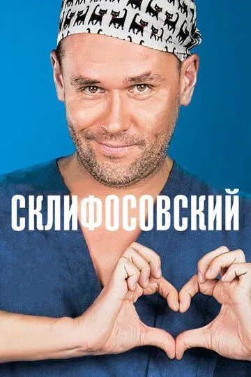 Склифосовский смотреть онлайн