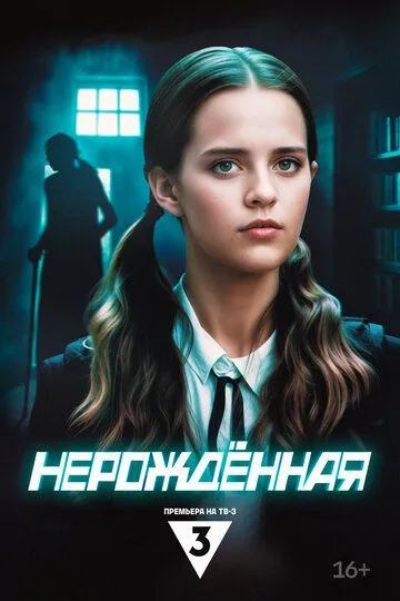 Нерождённая смотреть онлайн