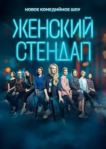 Женский стендап смотреть онлайн
