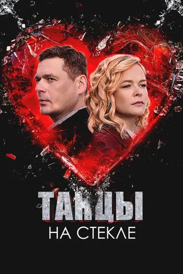 Танцы на стекле смотреть онлайн