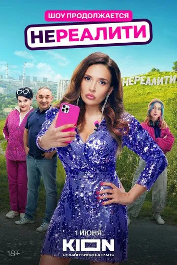 Нереалити смотреть онлайн
