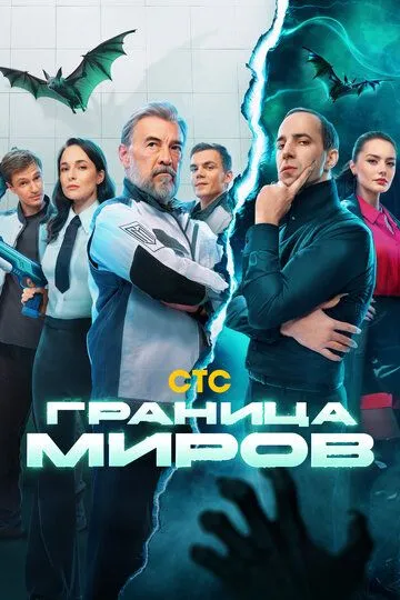 Граница миров смотреть онлайн