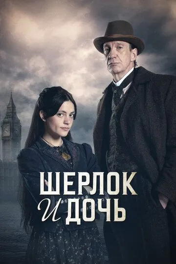 Шерлок и дочь смотреть онлайн