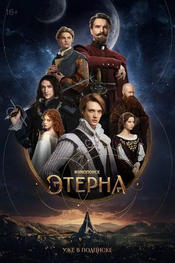 Этерна смотреть онлайн