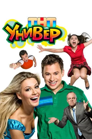 Универ смотреть онлайн