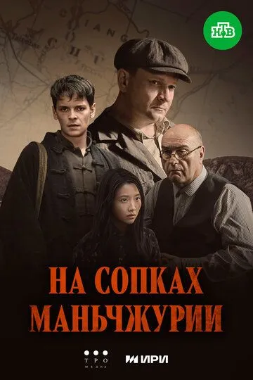 На сопках Маньчжурии смотреть онлайн