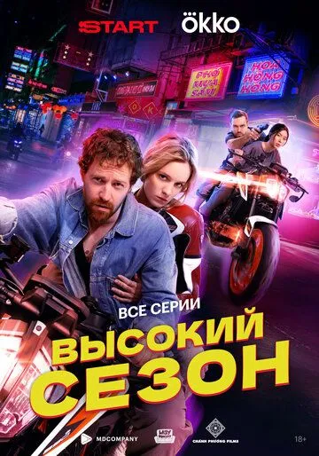 Высокий сезон смотреть онлайн
